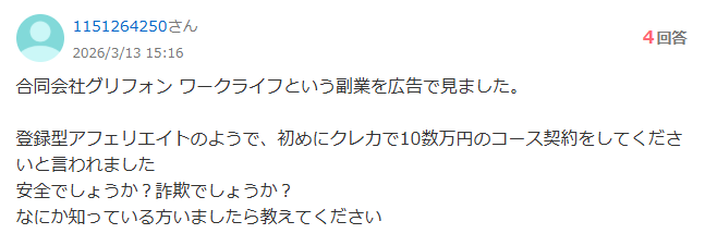 ワークライフの口コミ①