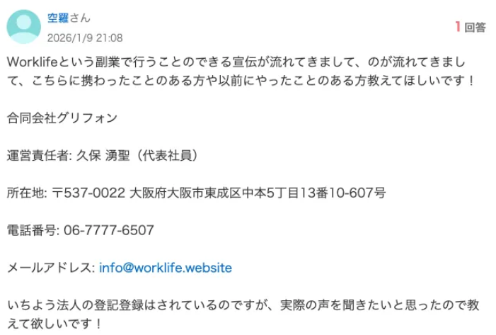 ワークライフの口コミ②
