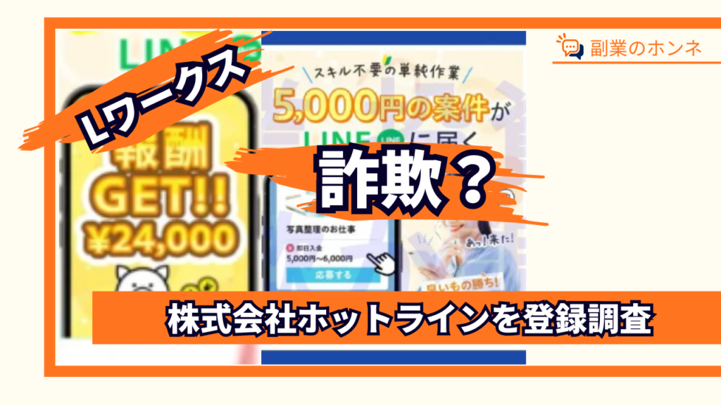 Lワークスは詐欺?株式会社ホットラインの副業の評判や口コミを登録調査