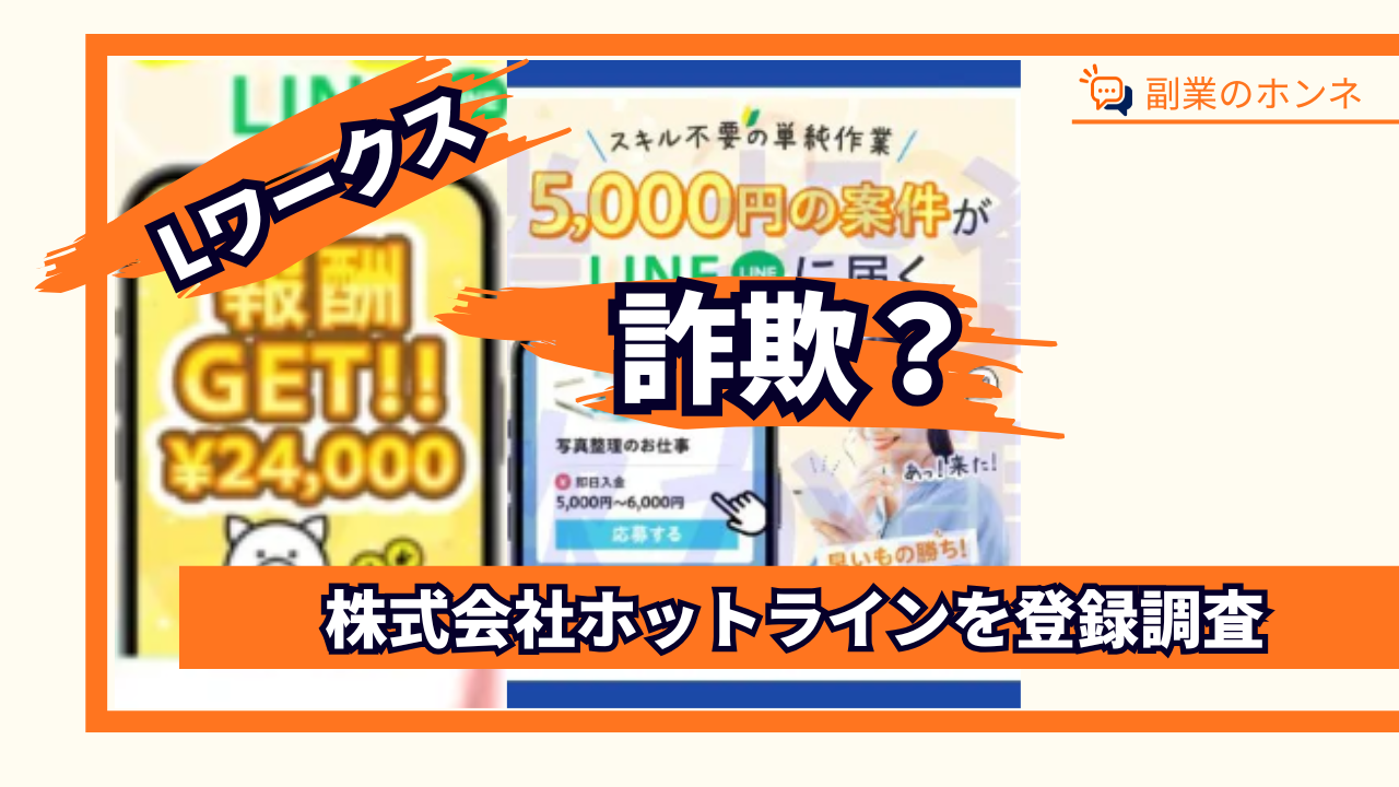 Lワークスは詐欺?株式会社ホットラインの副業の評判や口コミを登録調査