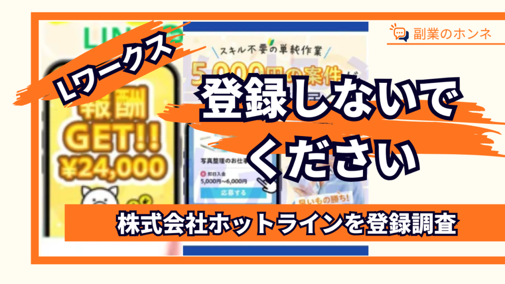 Lワークスには登録しないでください