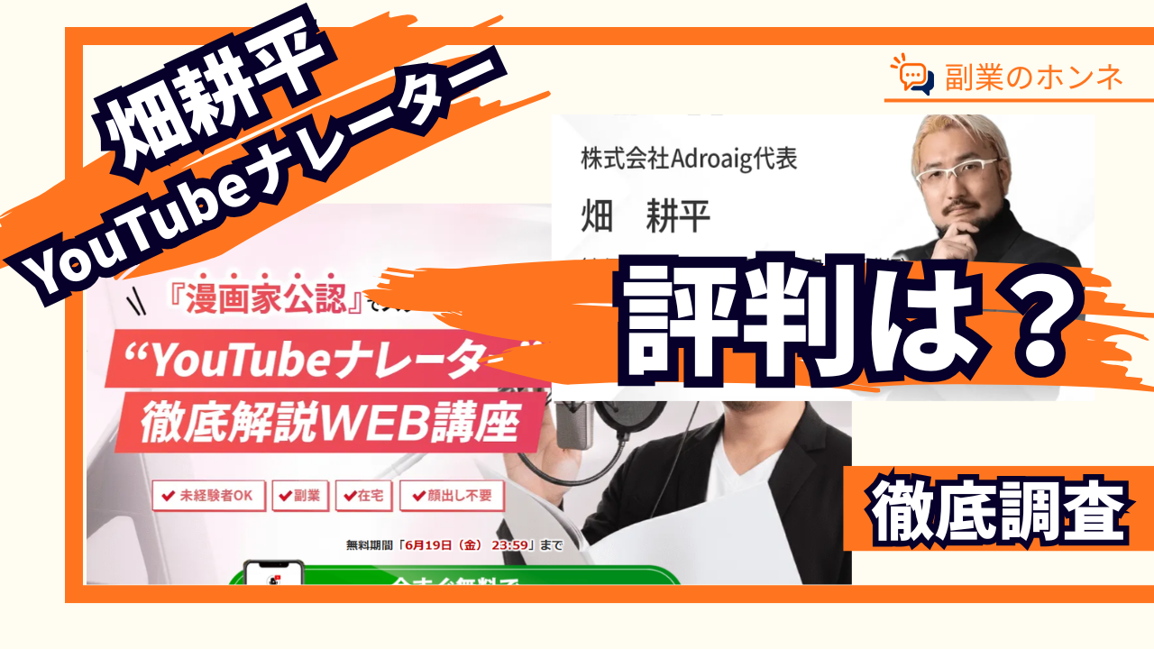 畑耕平の評判は?YouTubeナレーターは怪しいのか口コミや費用を調査