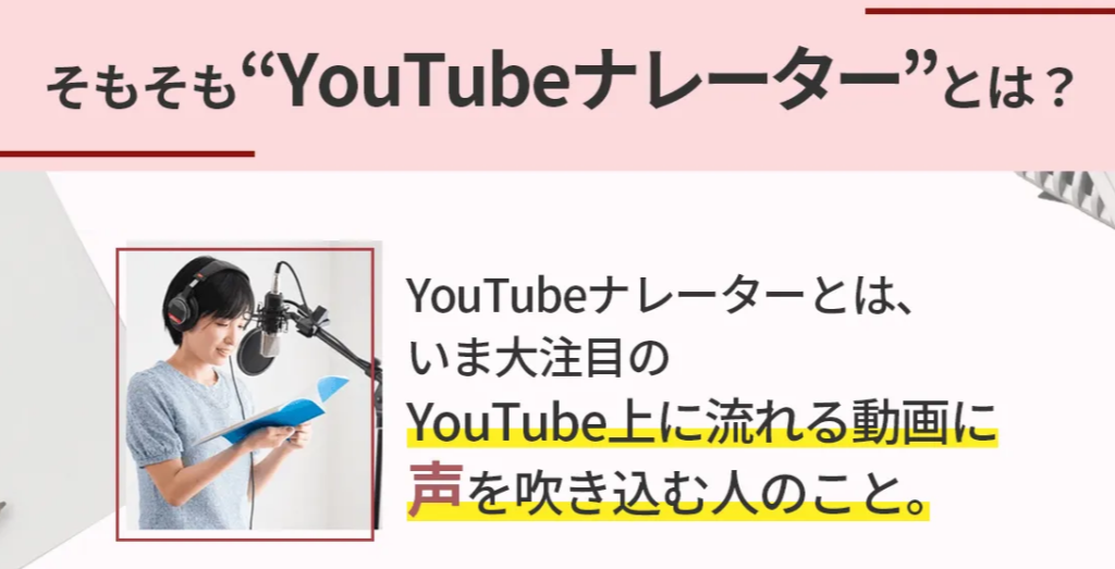 YouTubeナレーターとは