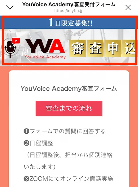 YouVoiceAcademyの審査
