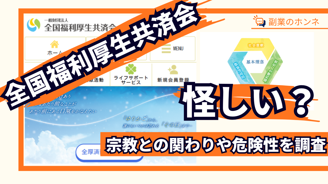 全国福利厚生共済会はやばい?怪しい宗教との関わりや危険性を調査