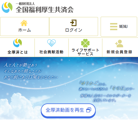 全国福利厚生共済会・プライム共済とは?