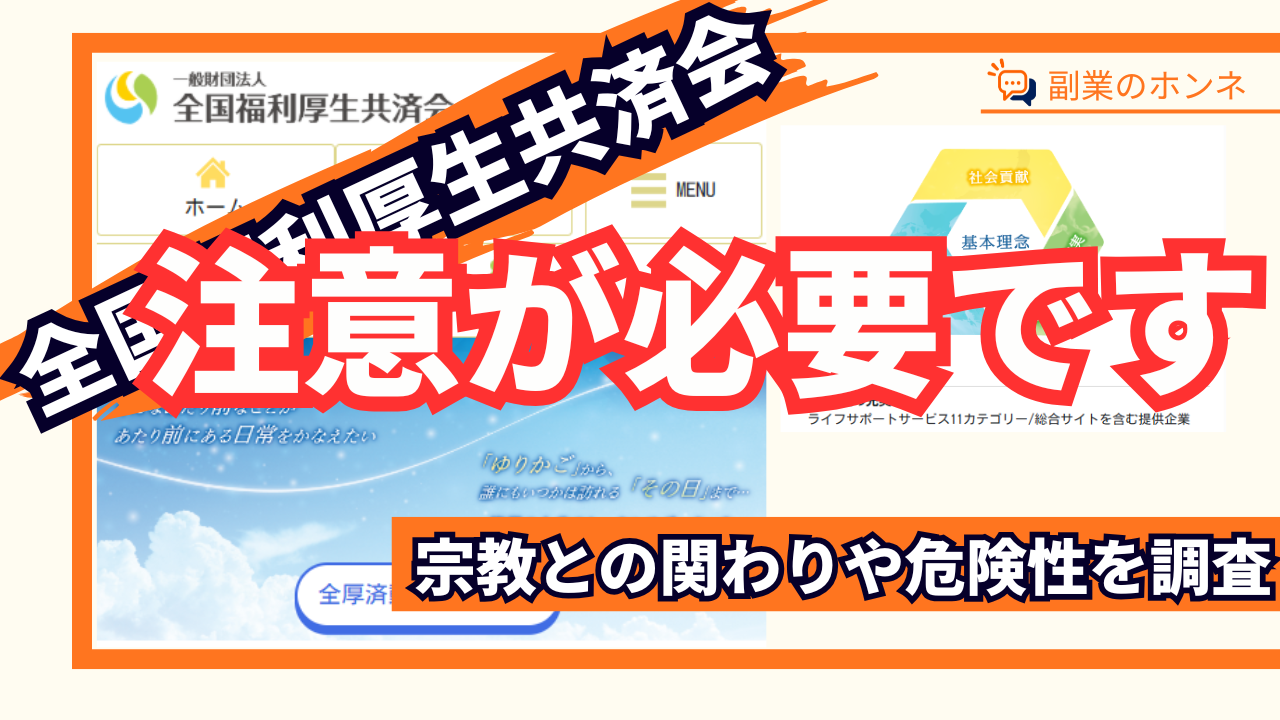 全国福利厚生共済会への参加は注意が必要