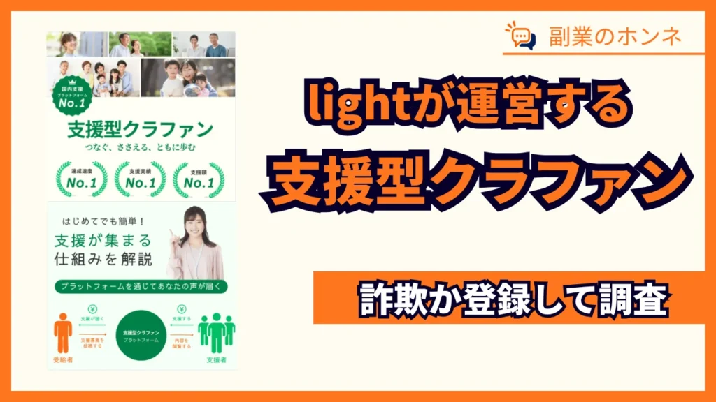 lightの支援型クラファンは詐欺？怪しいと噂の副業の口コミ・評判を調査