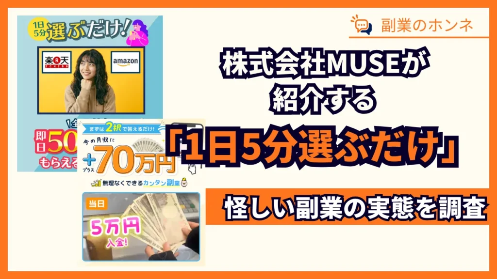 株式会社MUSEの副業は詐欺？怪しいとの噂や料金について徹底検証