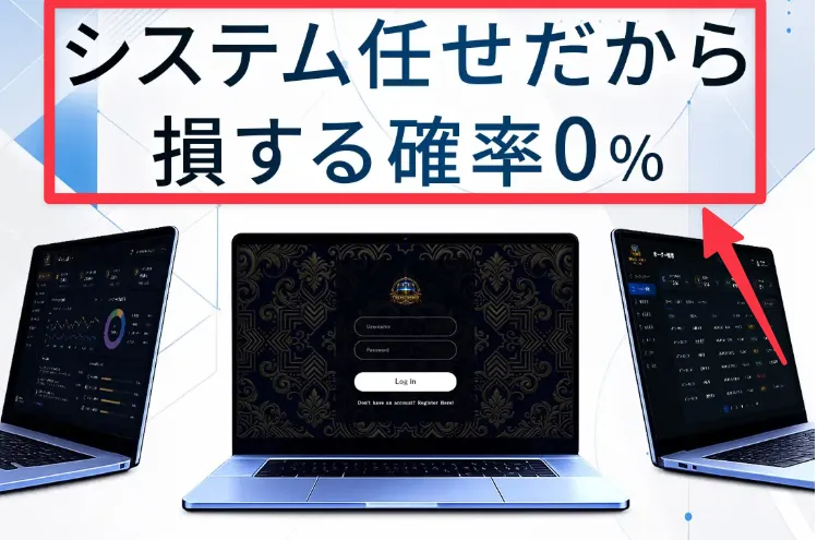システム任せだから、損する確率0%