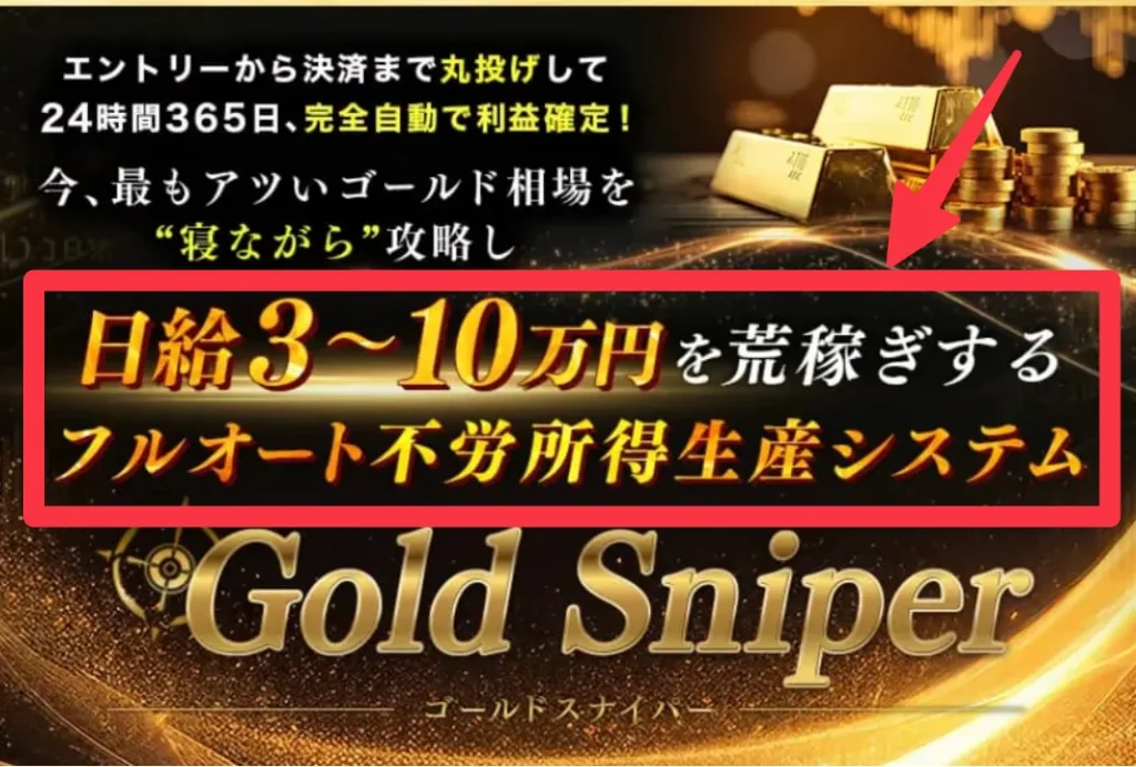 加藤行俊のGold Sniperについて