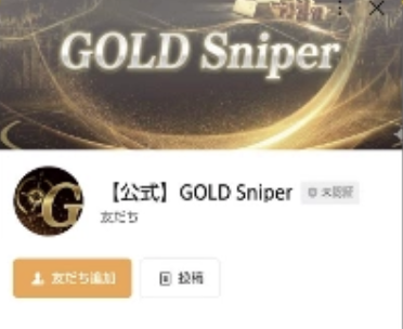 Gold SniperのLINE