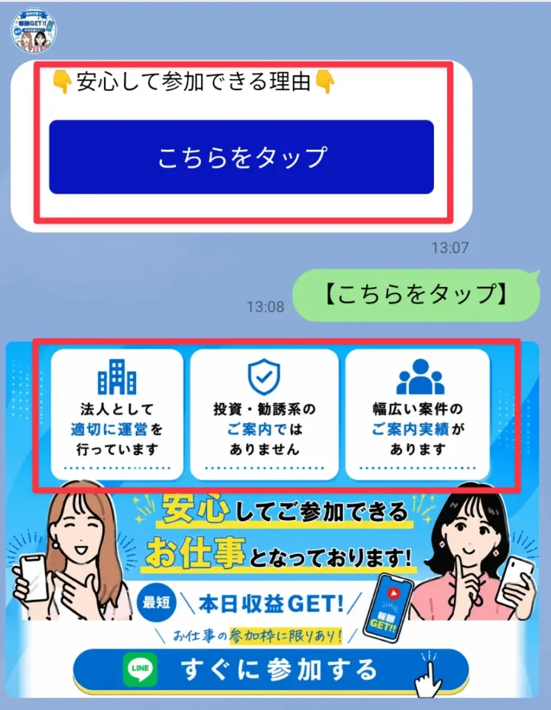 お仕事参加LINEのメッセージ①