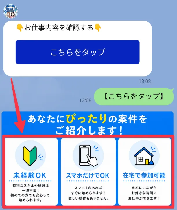 お仕事参加LINEのメッセージ②