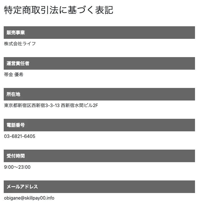 株式会社ライフの特商法