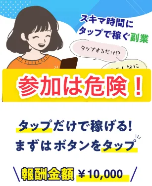 tappyへの参加は危険!