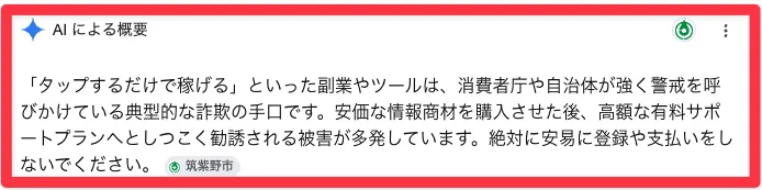 AI概要
「タップで稼げる」