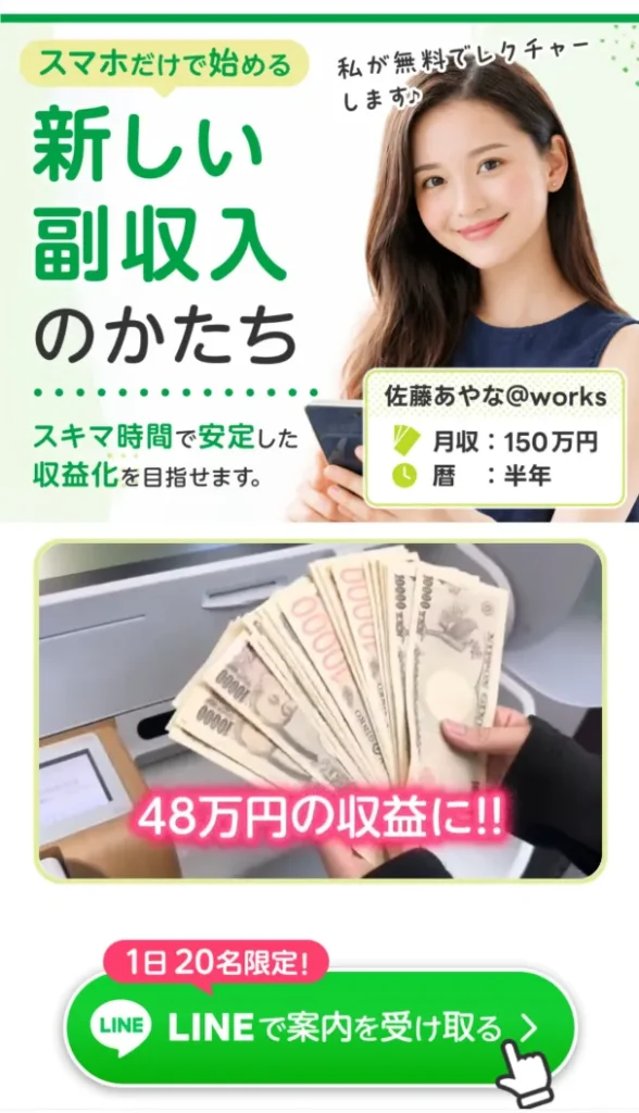 株式会社集 「スマホで1日10万円!?」