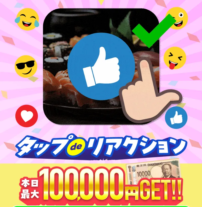 タップdeリアクションについて