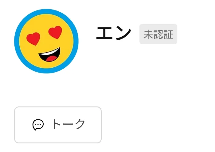 エンというLINEに登録