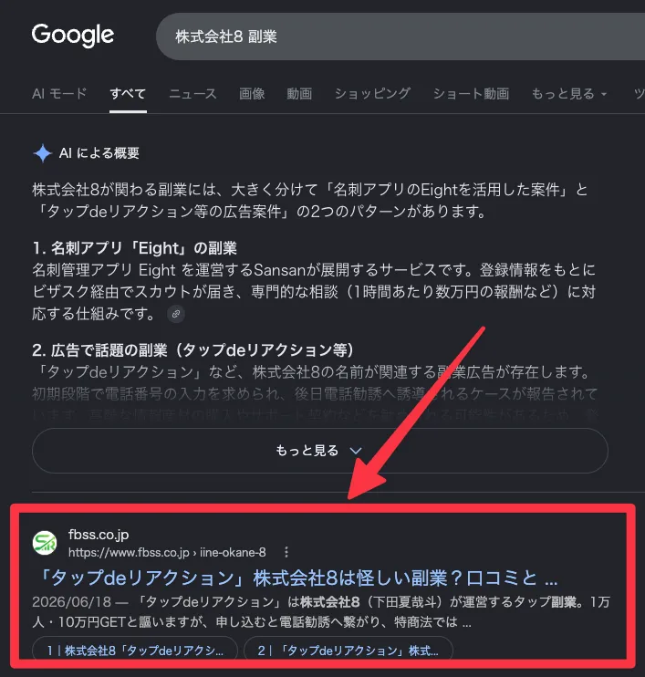 株式会社8の副業の口コミ