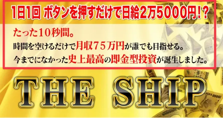 アランソリマチのTHE SHIPとは？