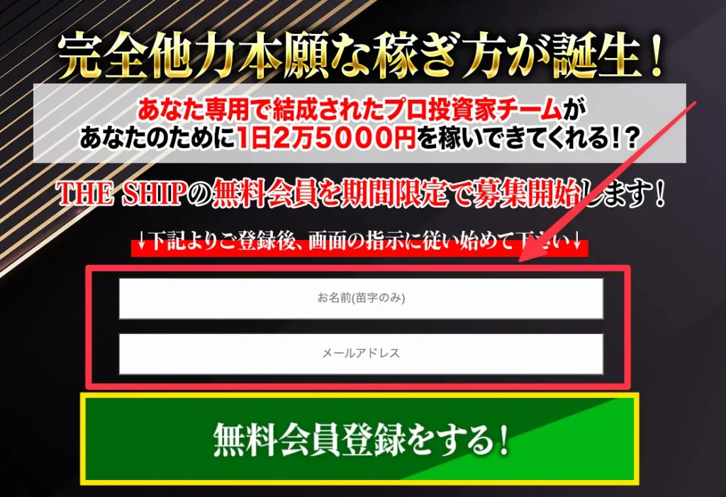 THE SHIPの登録フォーム