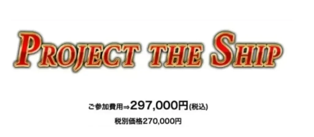 PROJECT THE SHIPの料金