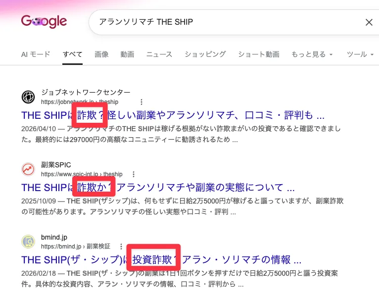 アランソリマチのTHE SHIPの口コミ