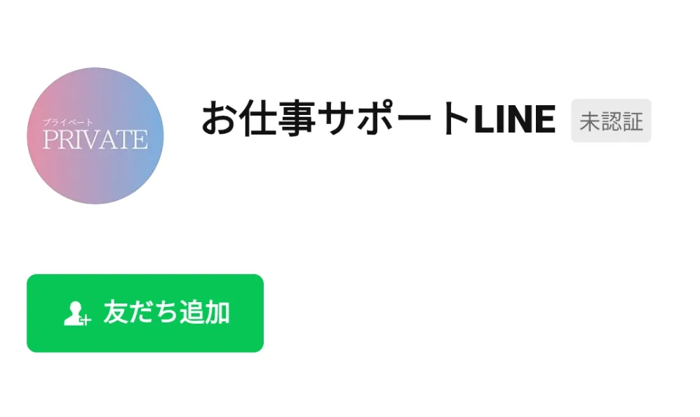お仕事サポートLINE