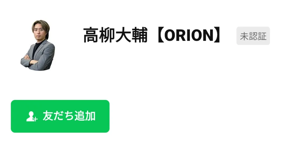 高柳大輔【ORION】LINE