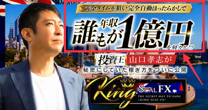 山口孝志のキングスキャルFXとは？