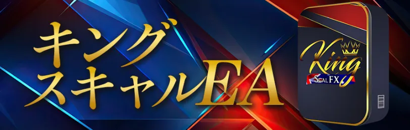 キングスキャルEA
