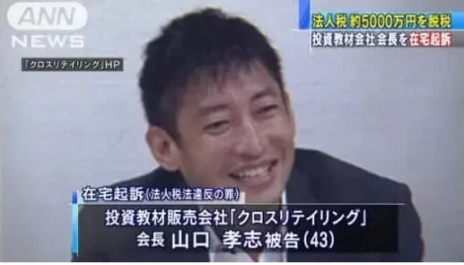 山口孝志の在宅起訴