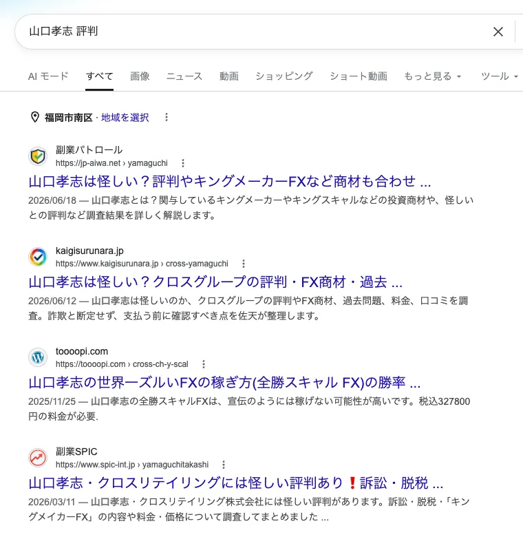 山口孝志 評判
