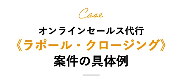 ラポールクロージングの案件例