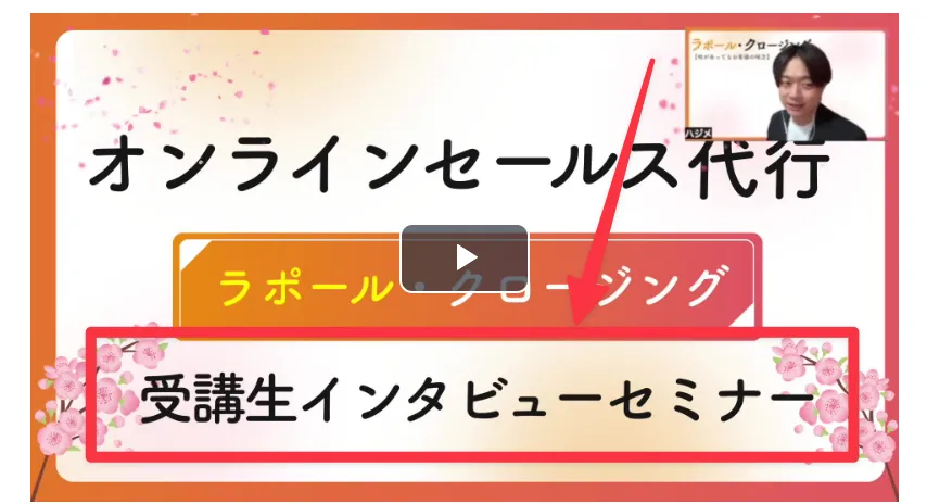 ラポールクロージングの動画サムネ