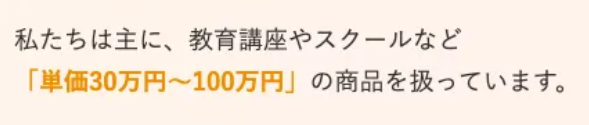 取り扱っている講座の価格は、「単価30万円~100万円」