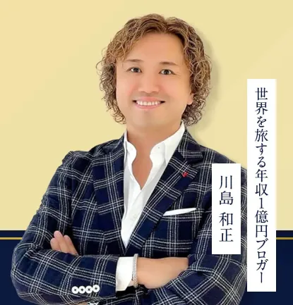 川島和正とは