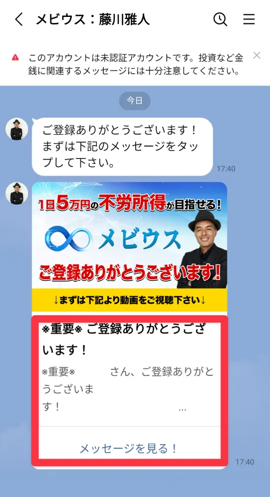 メビウスのLINEメッセージ