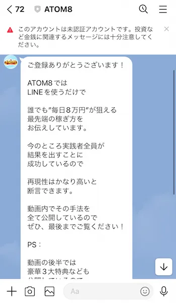 ATOM8からのLINEメッセージ