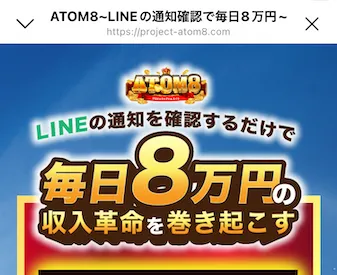 ATOM8の特設ページのスクリーンショット