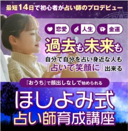 ほしよみ式占い師養成講座