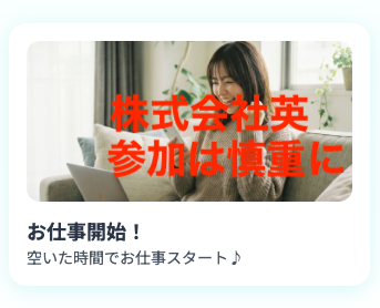 株式会社英の副業の参加は慎重に