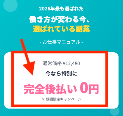 株式会社英の広告より。通常価格12,480円が今なら特別に完全後払い0円と記載されている。