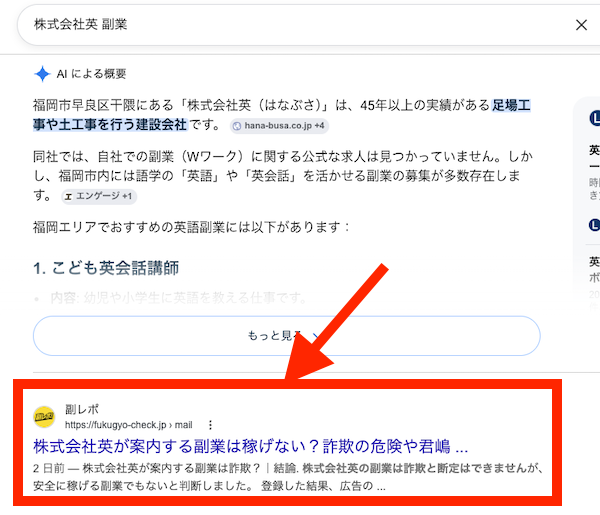 株式会社英の副業についてネット検索した時のスクリーンショット