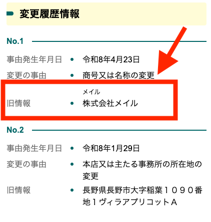 株式会社英の登記情報。社名変更前の旧情報として「株式会社メイル」と記載されている。