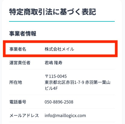 株式会社メイル時代の特商法のスクリーンショット。社名以外は変更なし。
