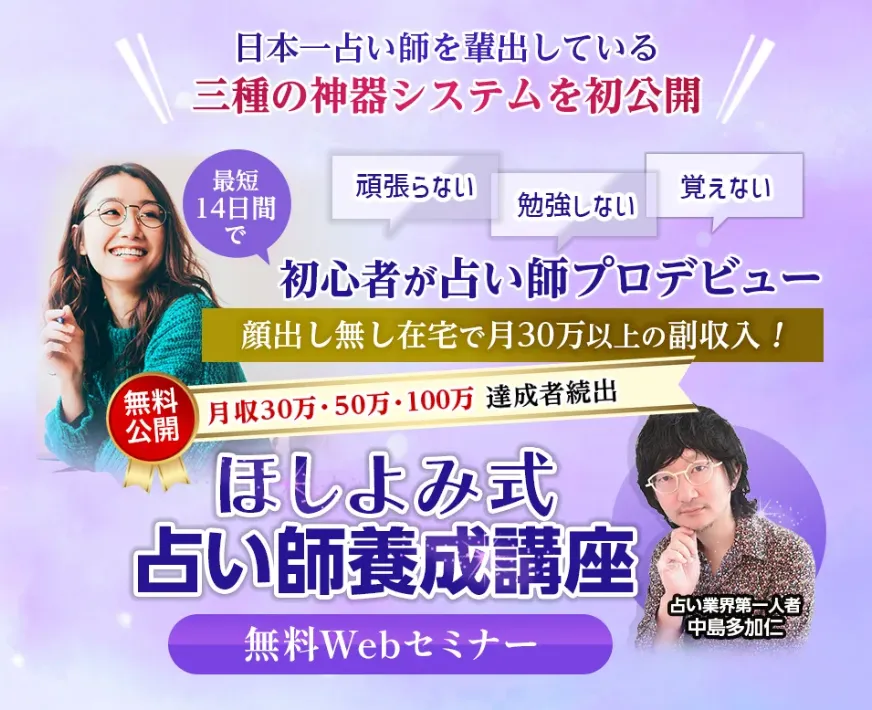 ほしよみ式占い師養成講座について
