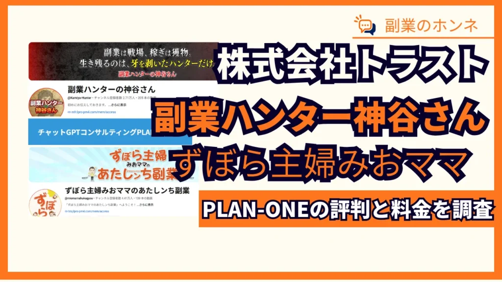 副業ハンターの神谷さんの評判や口コミは?PLAN-ONEの料金やみおママの副業を登録調査